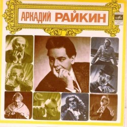 Пластинка Аркадий Райкин Человек-невидимка. Сцены из спектакля